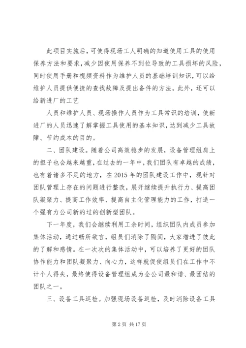 篇一：XX年设备管理组工作计划.docx