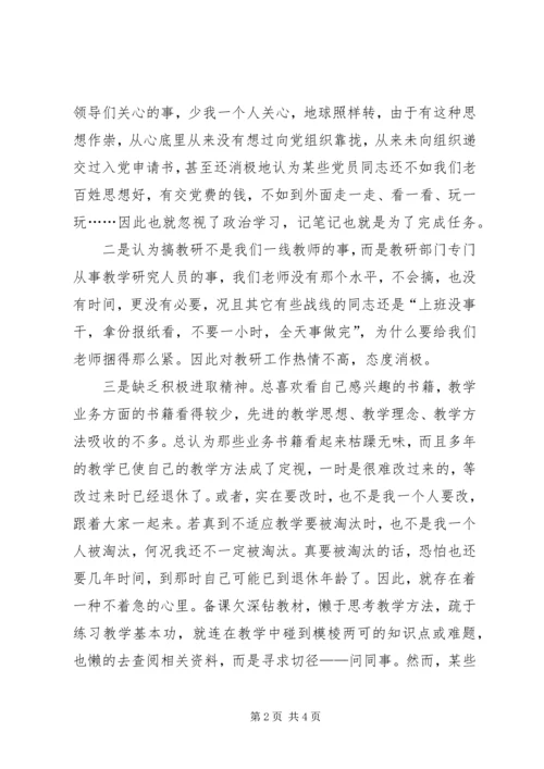 学习体会交流：我的党性剖析材料 (2).docx