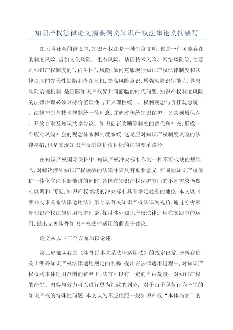 知识产权法律论文摘要例文知识产权法律论文摘要写.docx