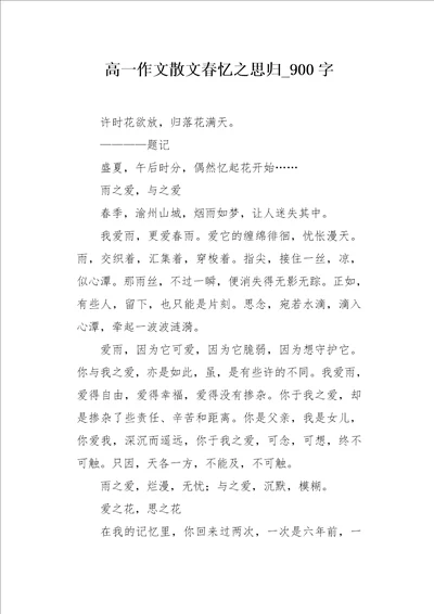 高一作文散文春忆之思归900字