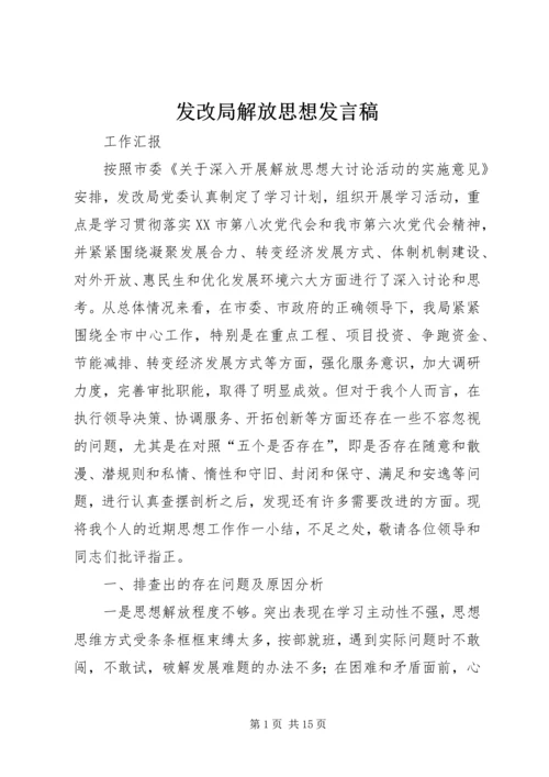 发改局解放思想发言稿.docx