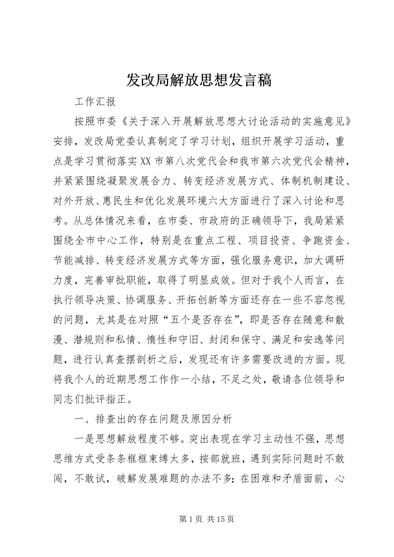 发改局解放思想发言稿.docx