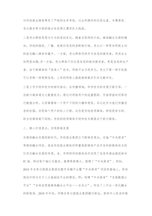 吉林省传统报业媒体的转型策略.docx