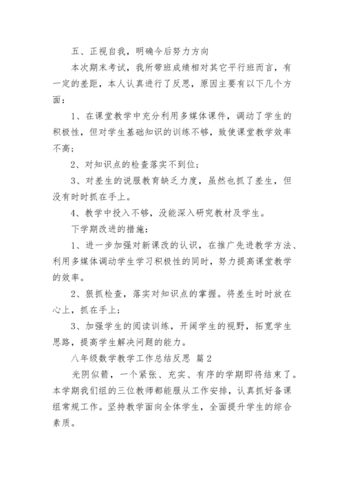 八年级数学教学工作总结反思.docx