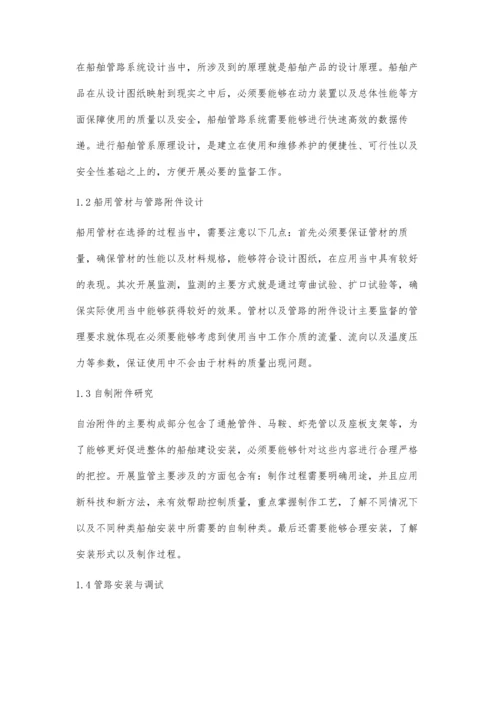 船舶轮机管系及其建造阶段的监督管理研究.docx