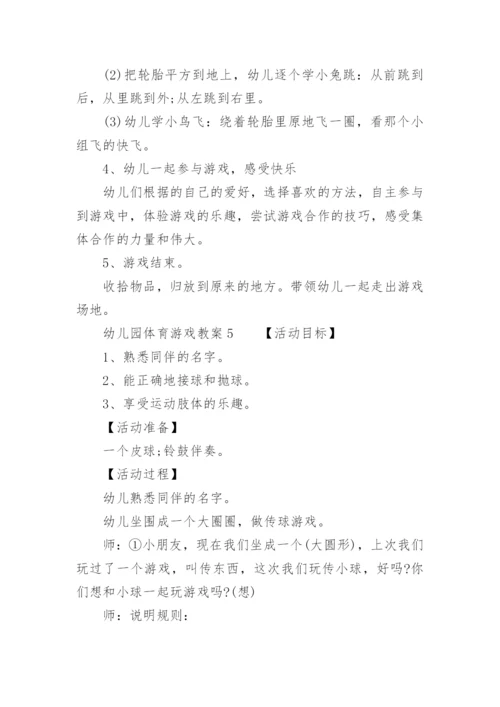 幼儿园体育游戏教案范文.docx