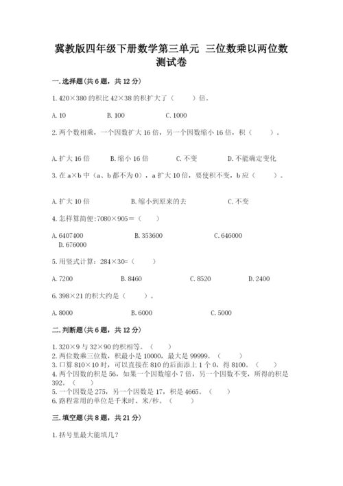 冀教版四年级下册数学第三单元 三位数乘以两位数 测试卷含答案（模拟题）.docx