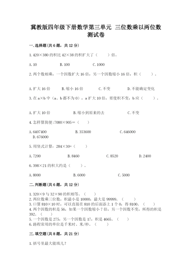 冀教版四年级下册数学第三单元 三位数乘以两位数 测试卷含答案(模拟题).docx