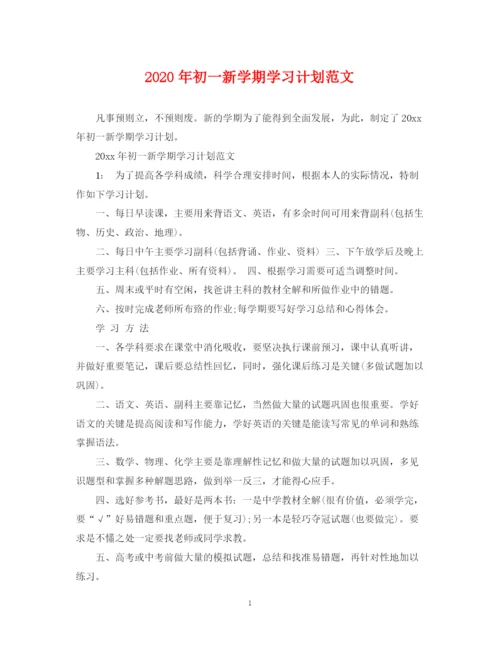 精编之年初一新学期学习计划范文.docx