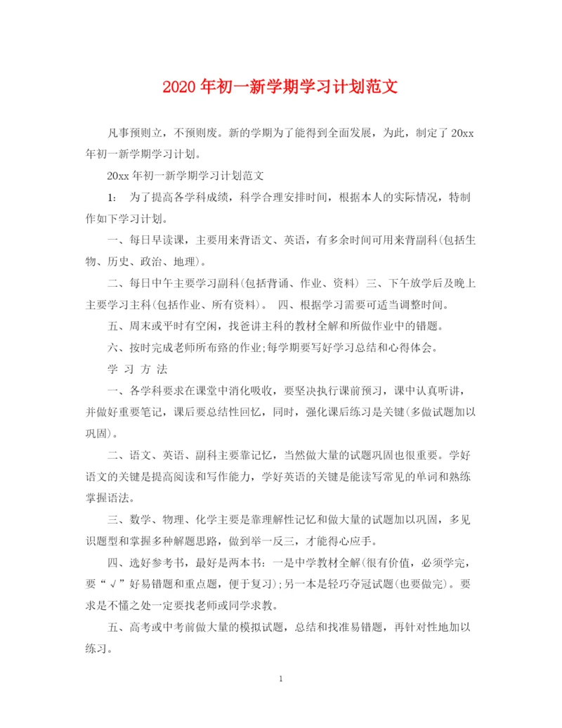 精编之年初一新学期学习计划范文.docx