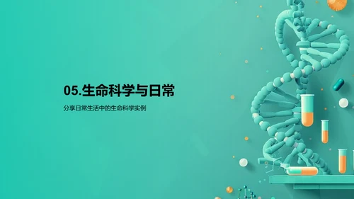 探索生命科学