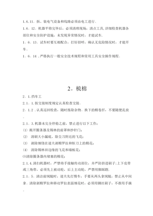 纺织安全操作规程.docx