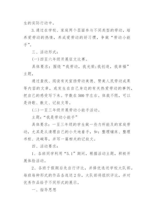 小学劳动教育活动方案.docx