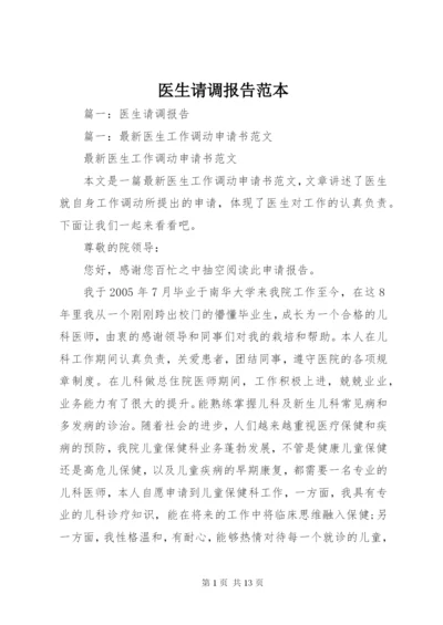 医生请调报告范本.docx