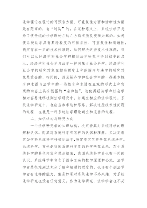 论文：系统法学研究的若干问题.docx