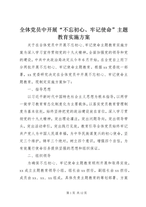 全体党员中开展“不忘初心、牢记使命”主题教育实施方案.docx