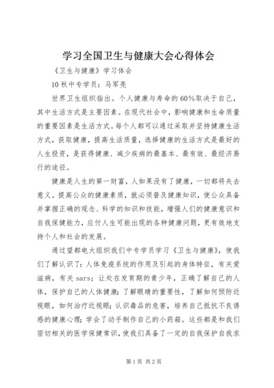 学习全国卫生与健康大会心得体会 (4).docx