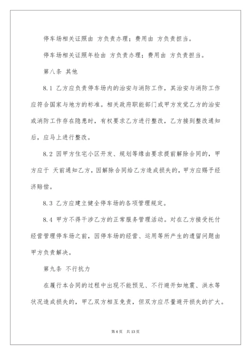 2022停车场委托管理协议书.docx