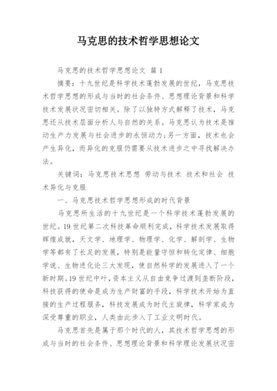 马克思的技术哲学思想论文.docx