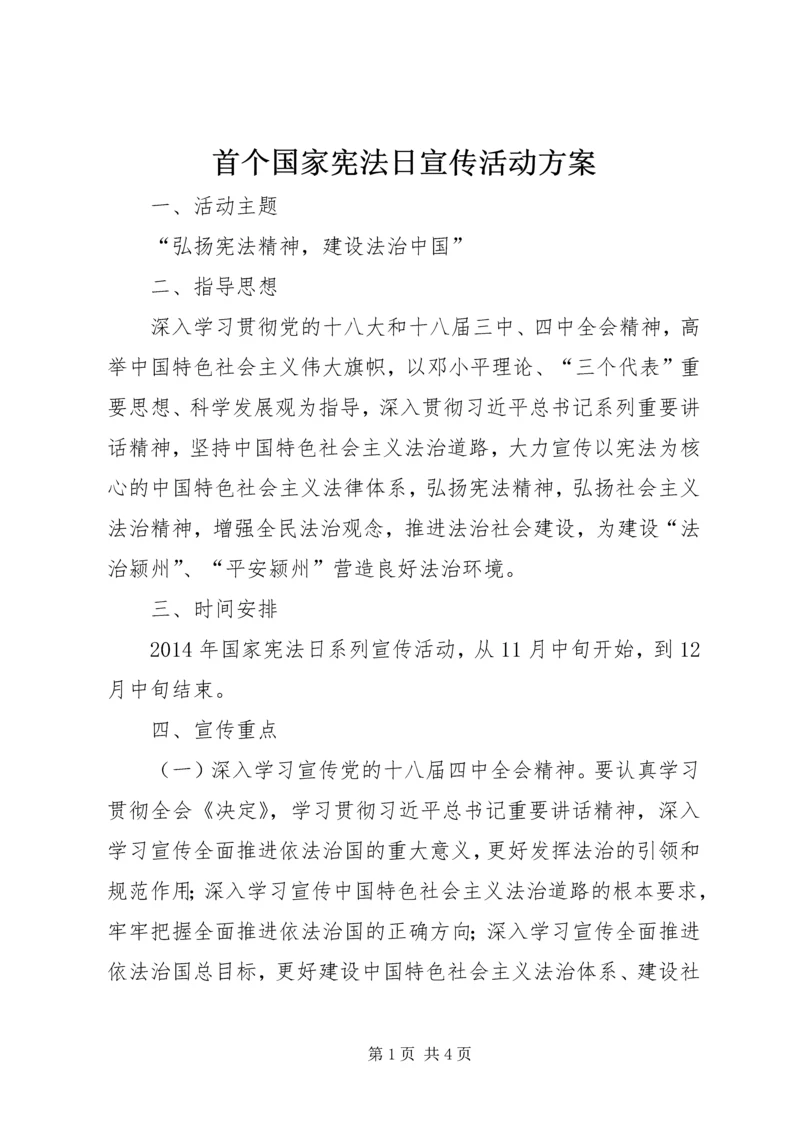 首个国家宪法日宣传活动方案 (2).docx