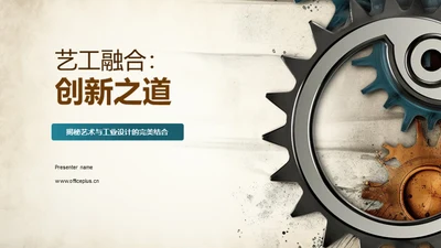 艺工融合：创新之道