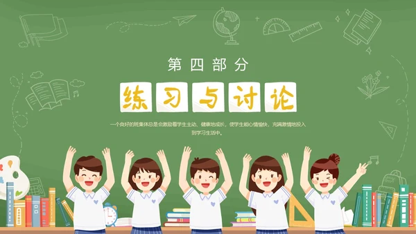 绿色黑板风卡通插画承担关爱集体的责任动态PPT