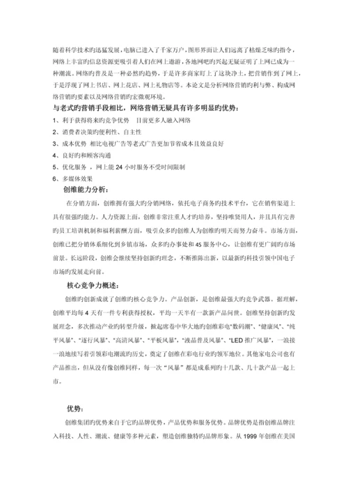 创维网络营销策划书.docx