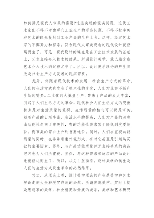 设计美学的学科定位、研究对象和特点论文.docx
