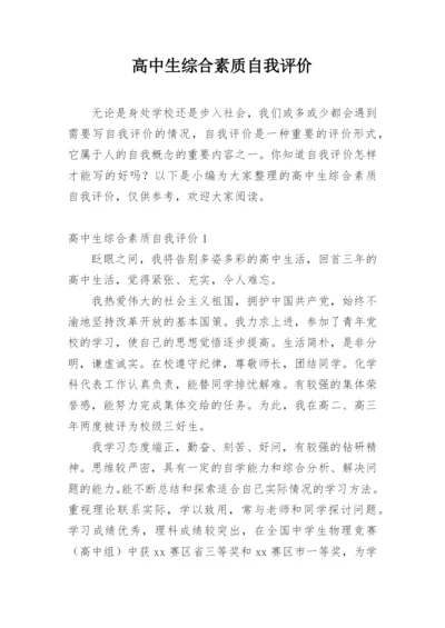 高中生综合素质自我评价.docx