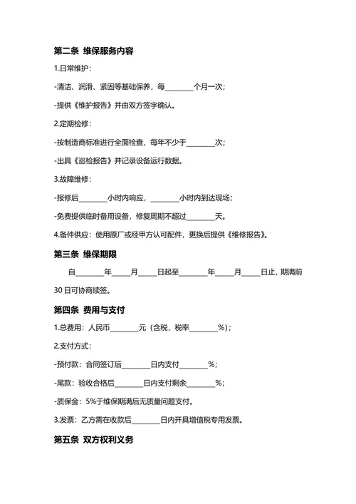 通用设备维保合同(民法典)
