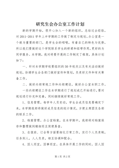 研究生会办公室工作计划 (3).docx