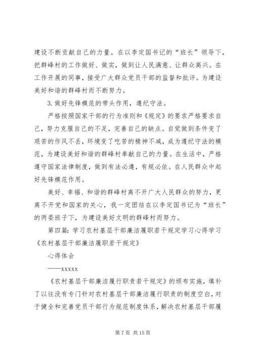 学习《农村基层干部廉洁履职若干规定》自查报告.docx