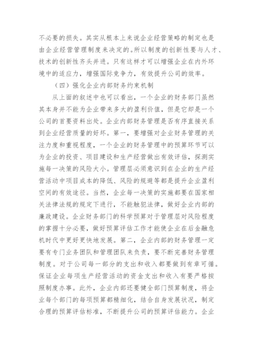 后金融危机时代的论文.docx