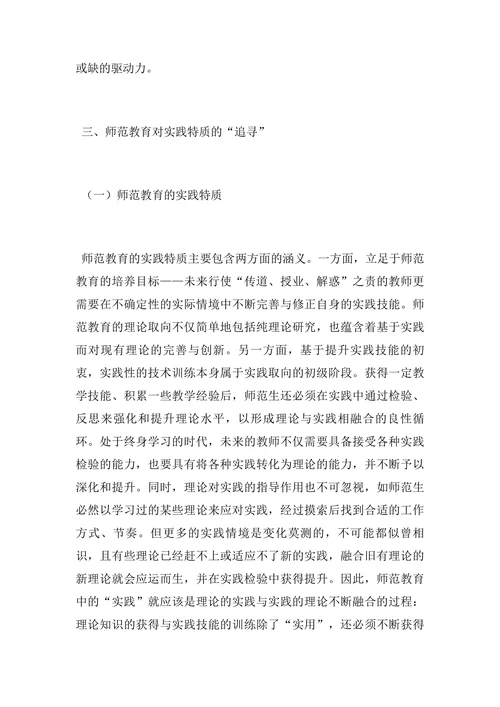 对师范教育实践特质的“追寻”