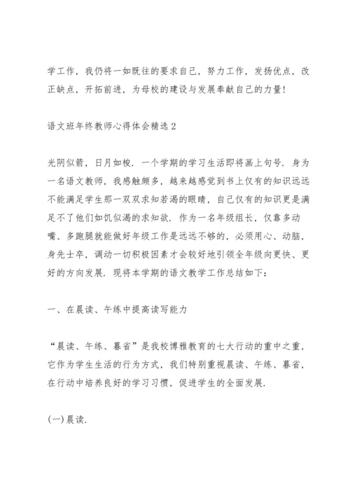 语文班年终教师心得体会.docx