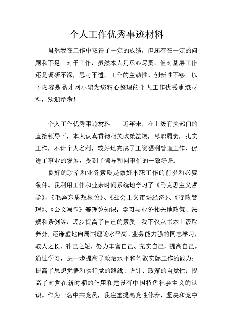 个人工作优秀事迹材料