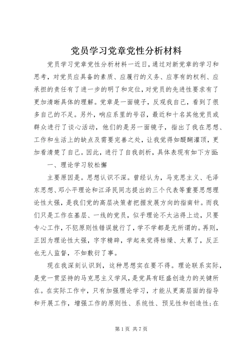 党员学习党章党性分析材料.docx