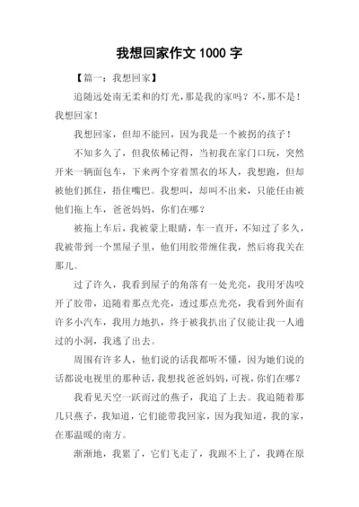 我想回家作文1000字.docx