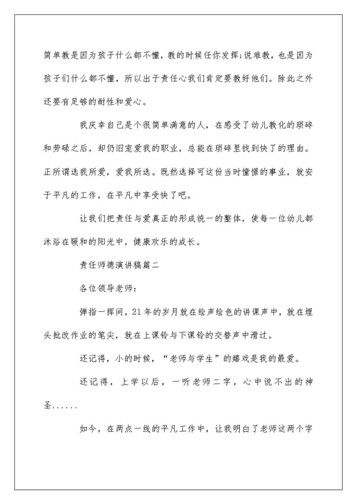 责任师德演讲稿五篇