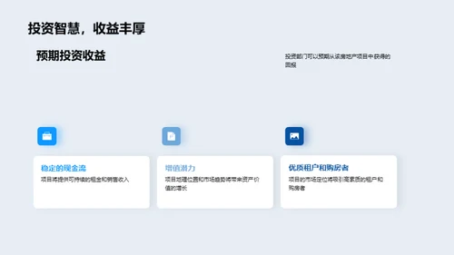 探索未来：投资房产新项目