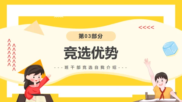 第XX届班干部竞选活动通用PPT模板