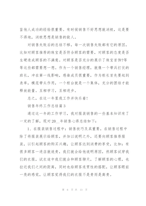 销售年终工作总结.docx