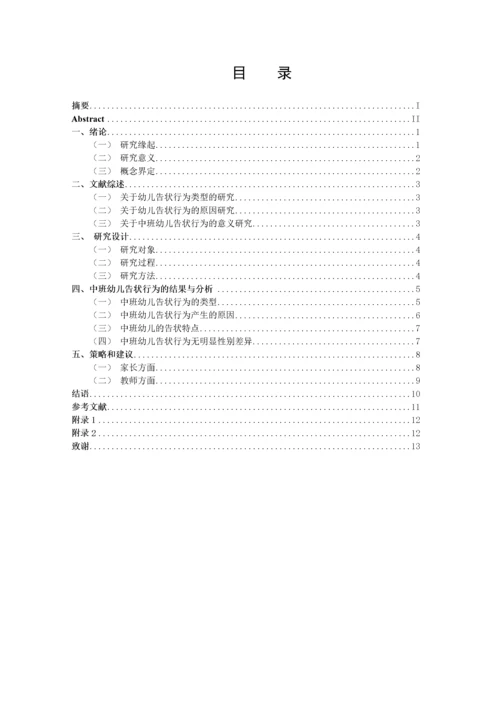 20160208111 葛宁慧 关于中班幼儿告状行为的研究及指导策略.docx