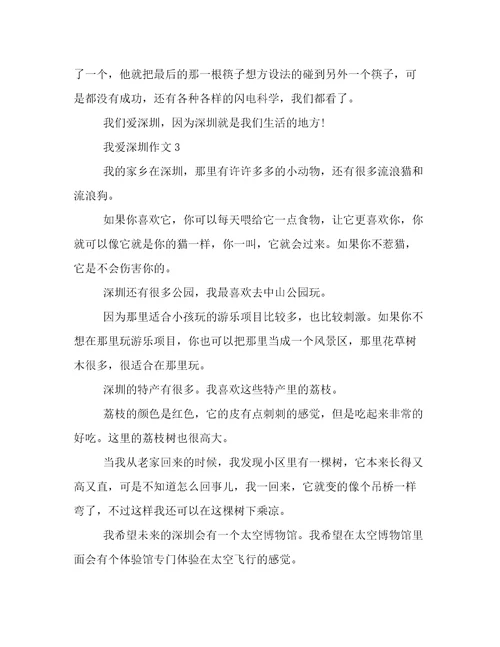 我爱深圳作文300字