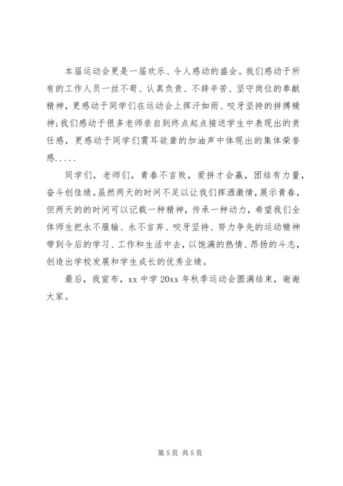 学校秋季运动会闭幕词.docx