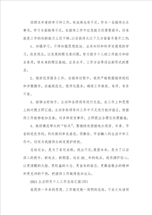 企业职员个人工作总结汇报2021