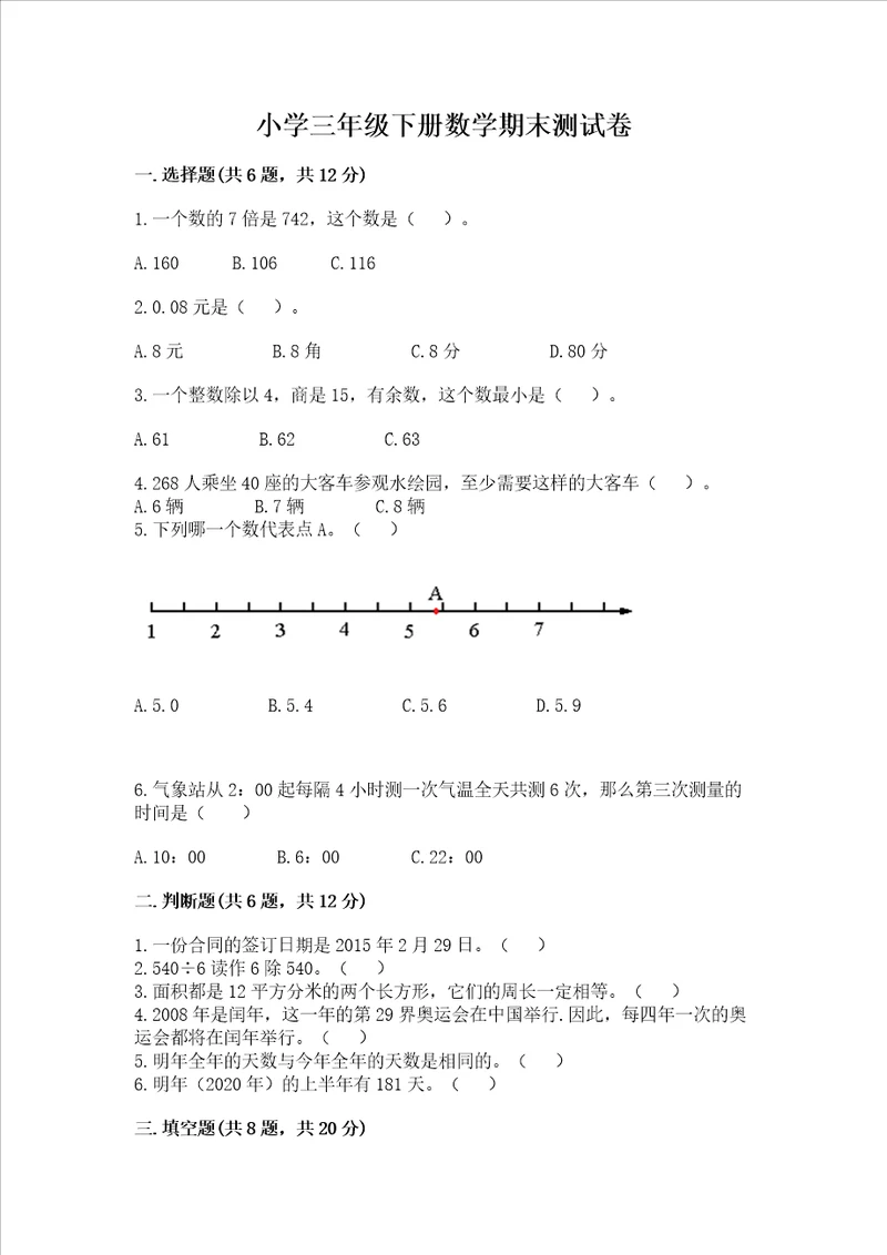 小学三年级下册数学期末测试卷带答案ab卷