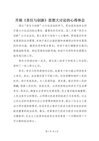 开展《责任与创新》思想大讨论的心得体会.docx