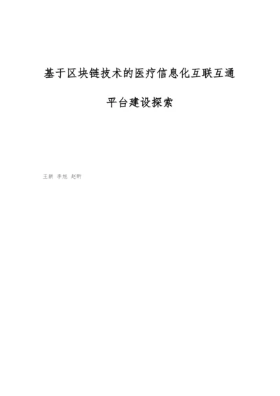 基于区块链技术的医疗信息化互联互通平台建设探索.docx