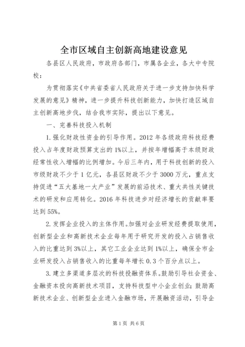 全市区域自主创新高地建设意见.docx